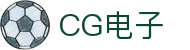 CG电子 - cg电子模拟器 - 【网站首页登录注册】